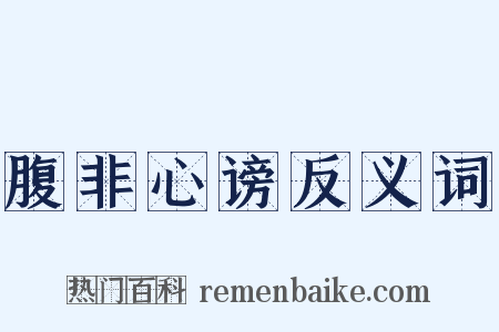 腹非心谤反义词是什么意思的图片